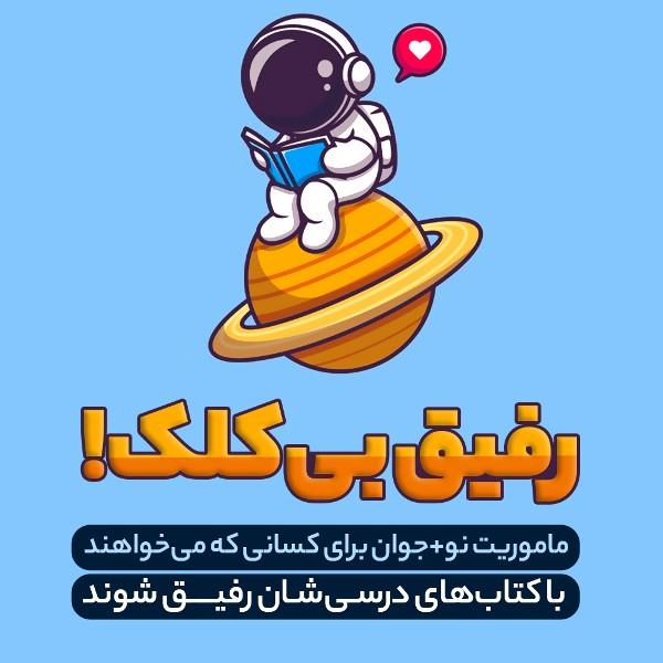 رفیق بی‌کلک!