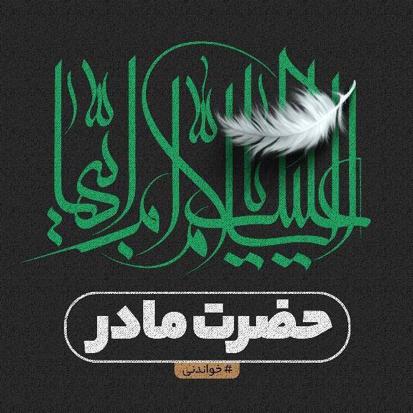 حضرت مادر