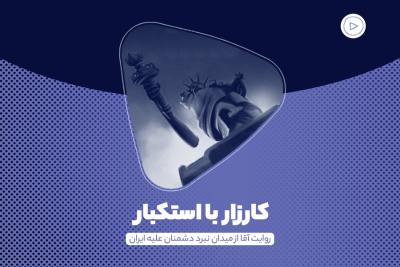 کارزار با استکبار