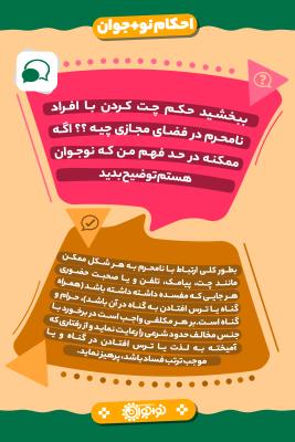 چت کردن با نامحرم
