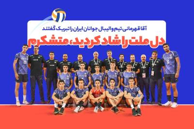 دل ملت را شاد کردید، متشکرم