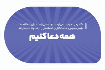 همه دعا کنیم