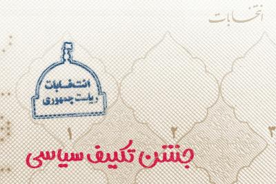 جشن تکلیف سیاسی