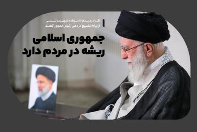 جمهوری اسلامی ریشه در مردم دارد