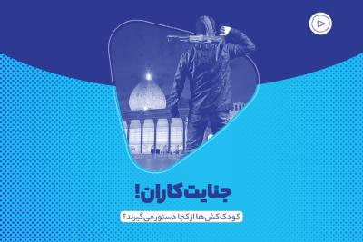 جنایت‌کاران!