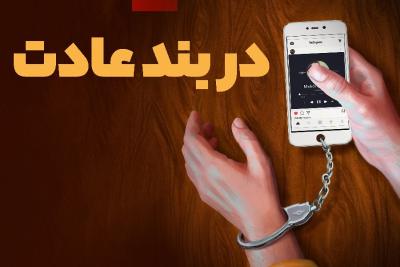 در بند عادت