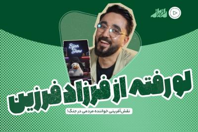 لورفته از فرزاد فرزین