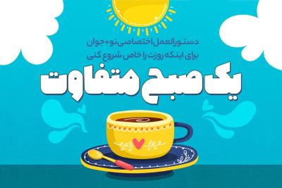 یک صبح متفاوت