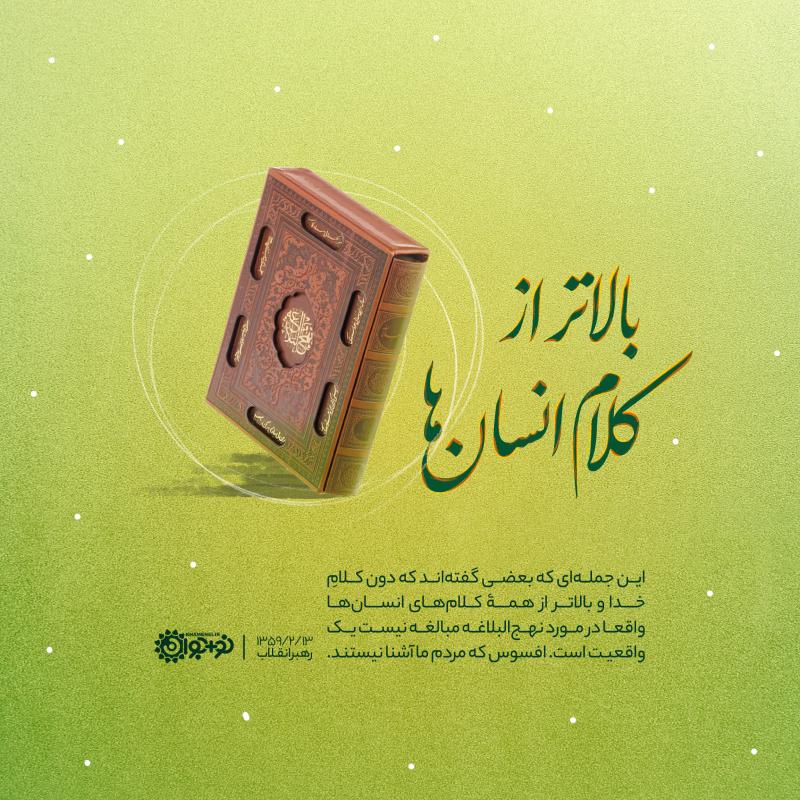 بالاتر از کلام انسان‌ها