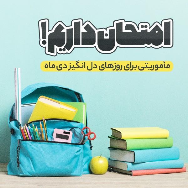 امتحان داریم!