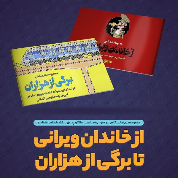 از خاندان ویرانی تا برگی از هزاران