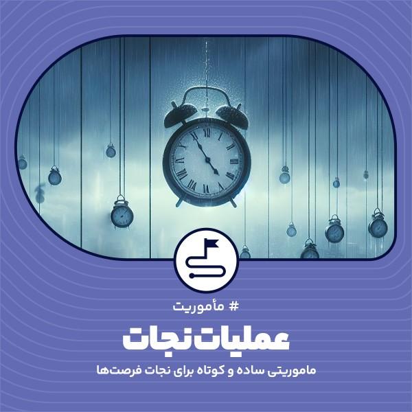 عملیات نجات