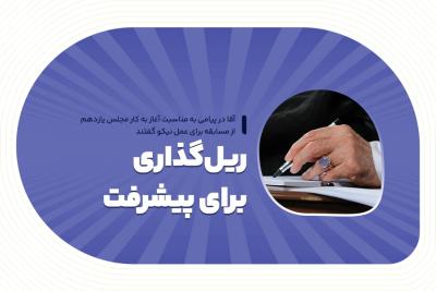 ریل‌گذاری برای پیشرفت