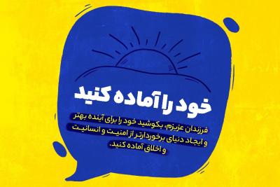 خود را آماده کنید