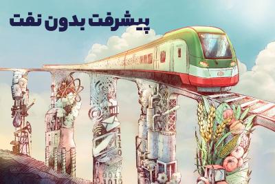 پیشرفت بدون نفت