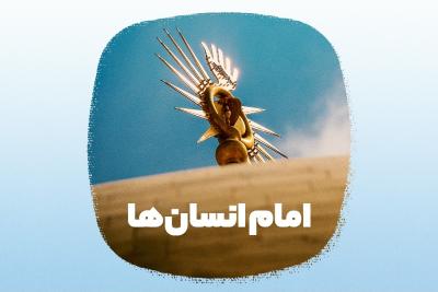 امام انسان‌ها
