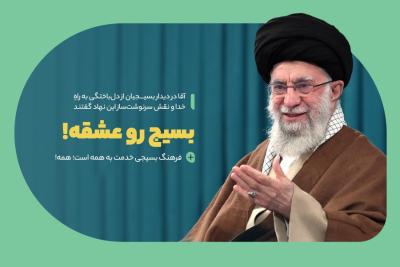 بسیج رو عشقه!