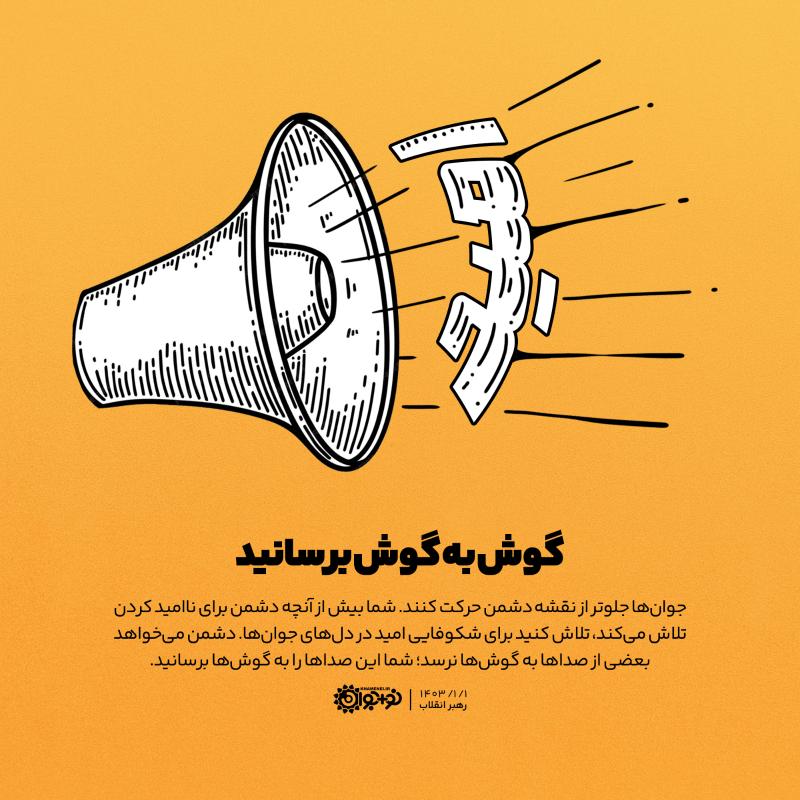 گوش‌به‌گوش برسانید