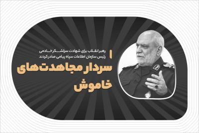 سردار مجاهدت‌های خاموش