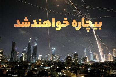 بیچاره خواهند شد