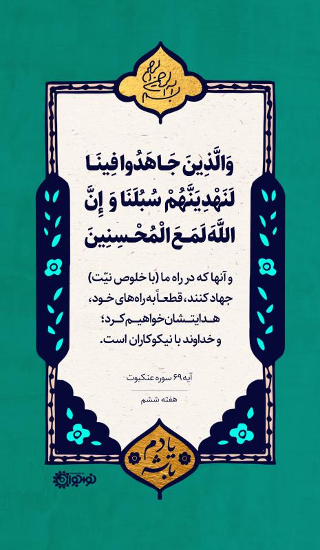 مسیر امن برای مؤمنان تلاشگر