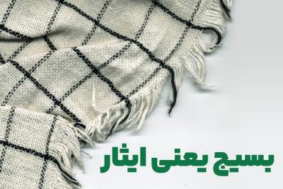 بسیج یعنی ایثار