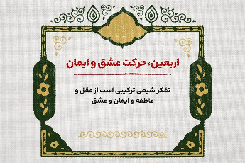 اربعین، حرکت عشق و ایمان