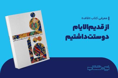 از قدیم‌الایام دوستت داشتیم