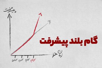 گام بلند پیشرفت