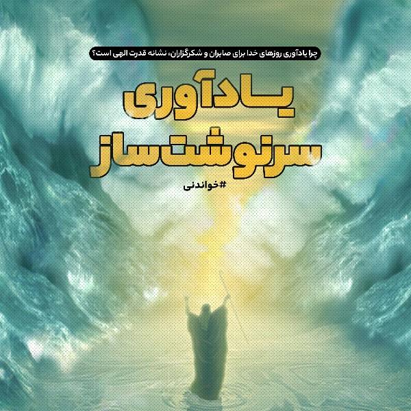 یادآوری سرنوشت‌ساز