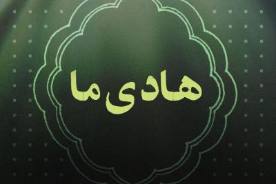 هادی ما