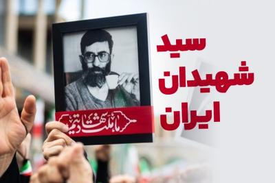 سید شهیدان ایران