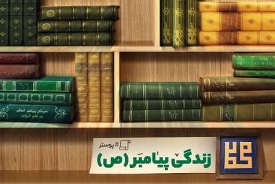 زندگی پیامبر(ص)