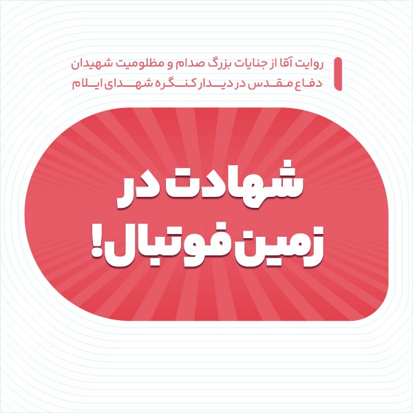 شهادت در زمین فوتبال!