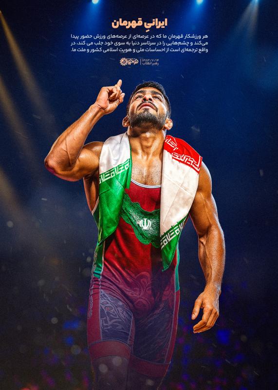 ایرانی قهرمان