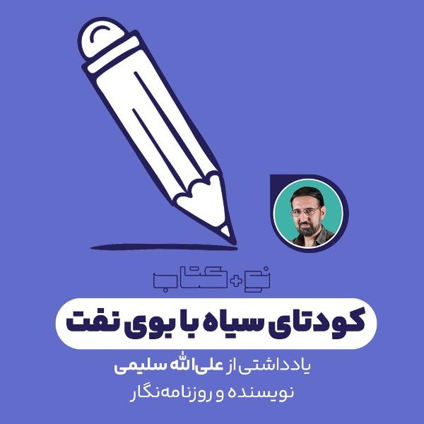 کودتای سیاه با بوی نفت