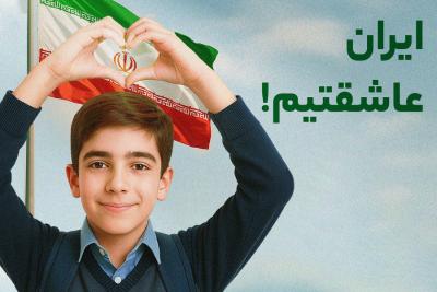 ایران عاشقتیم!