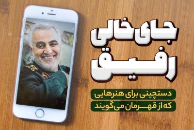 جای خالی رفیق