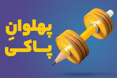 پهلوان پاکی