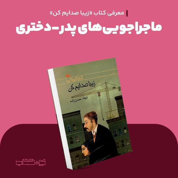 ماجراجویی‌های پدر-دختری