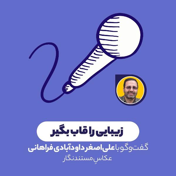زیبایی را قاب بگیر