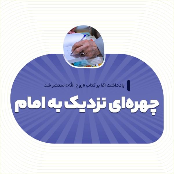 چهره‌ای نزدیک به امام