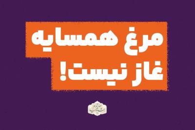 مرغ همسایه غاز نیست!