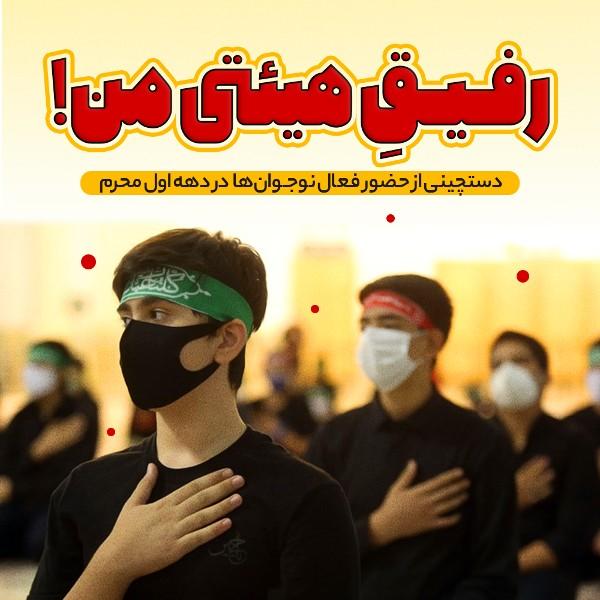 رفیق هیئتی من!