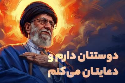 دوستتان دارم و دعایتان می‌کنم