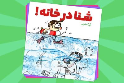 شنا در خانه