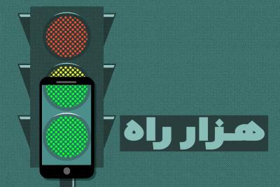هزار راه