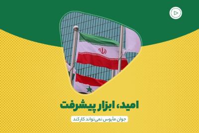 امید، ابزار پیشرفت