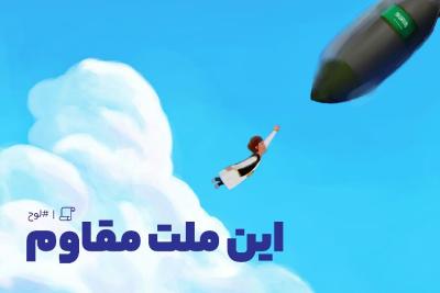 این ملت مقاوم