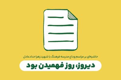 دیروز، روز فهمیدن بود